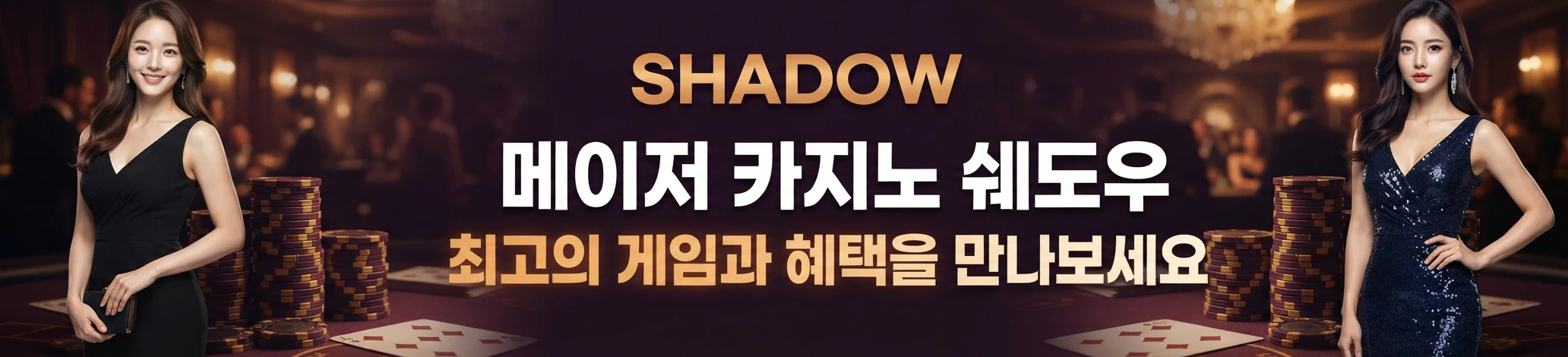 쉐도우 메인